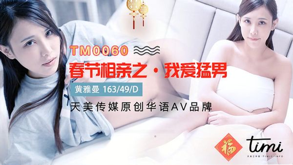 1627659896648098847.jpg TM0060-黄雅曼-春节相亲之我爱猛男-天美传媒.jpg