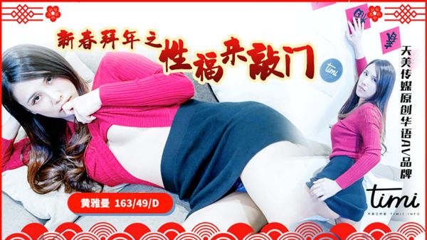 1627659916027000440.jpg TM0062-黄雅曼-新春拜年之幸福来敲门-天美传媒.jpg