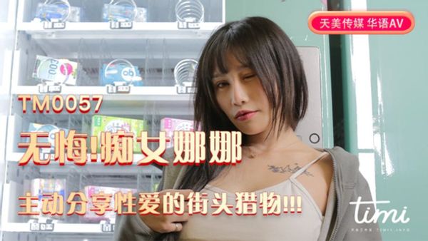1627659925819047001.jpg 天美传媒-TM0057-蒋佑怡-无悔痴女娜娜主动分享性爱的街头猎物.jpg