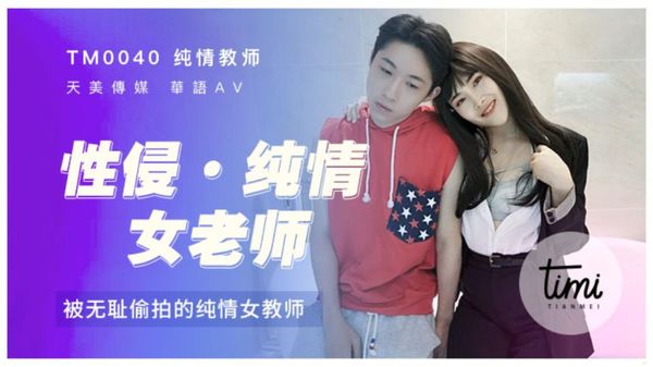 1627659959772031962.jpg 天美传媒TM0040性侵女老师.jpg