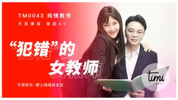 1627659968729090989.jpg 天美传媒TM0043犯错的女教师.jpg
