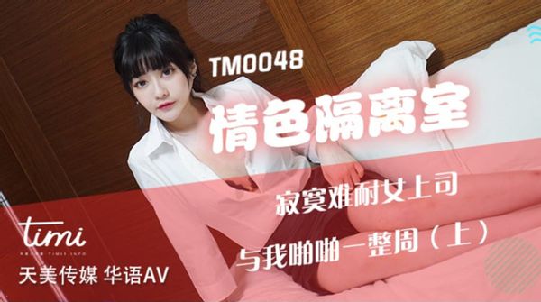 1627660007925005974.jpg 天美传媒TM0048-沈娜娜-情色隔离室-寂寞难耐女上司与我啪啪一整周(上).jpg