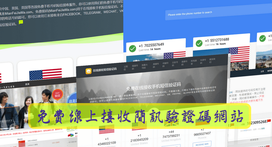 免费线上接收认证简讯服务,提供中港澳、美、英手机门号