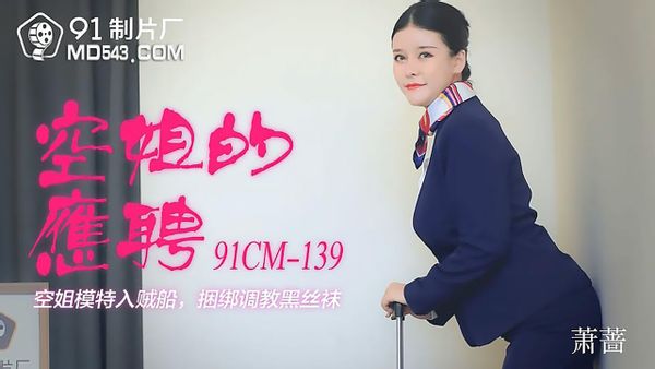 1633529700142011110.jpg 空姐的兼职.空姐模特入贼船.捆绑调教黑丝.jpg
